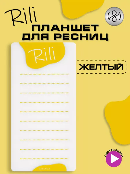 RILI Планшет для наращивания ресниц жёлтый