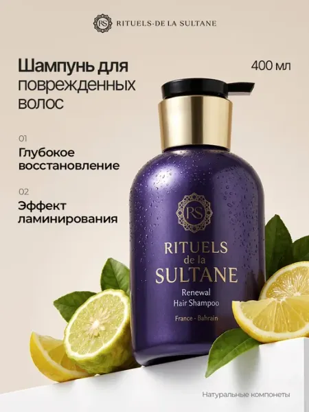 RITUELS de la SULTANE Шампунь восстанавливающий для поврежденных волос с кератином