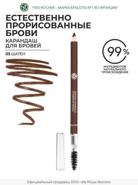 Yves Rocher Карандаш для бровей Шатен