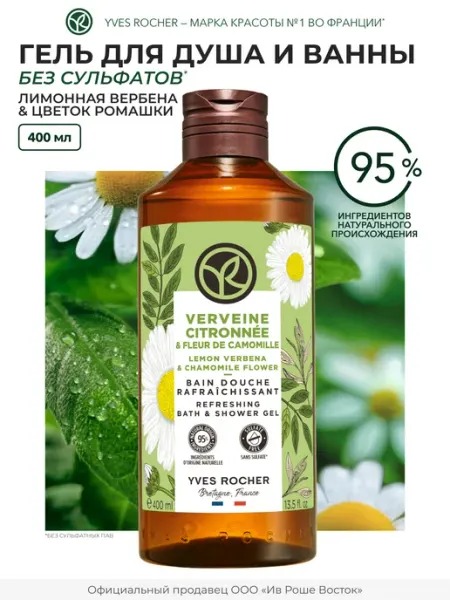 Yves Rocher Гель для душа Лимонная вербена и цветок ромашки, 400 мл