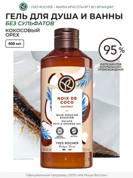 Yves Rocher Гель для душа Кокосовый орех, 400 мл