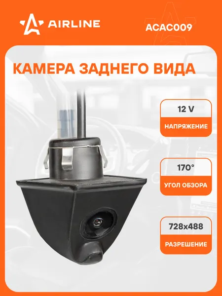 Камера заднего вида для авто 12 В с омывателем AIRLINE ACAC009