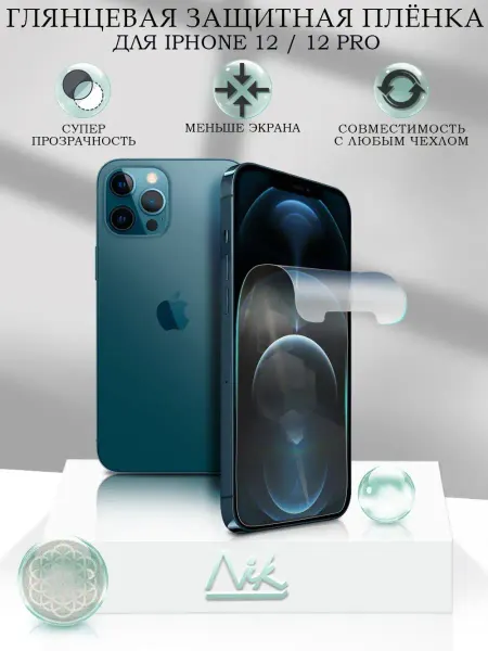 NIK accessories Защитная пленка на iPhone 12 12 Pro глянцевая Айфон 12