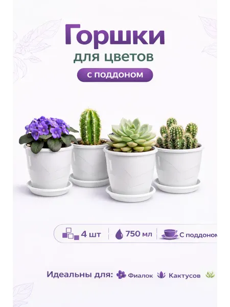SABURG Горшки для цветов и суккулентов и фиалок с поддоном 4шт