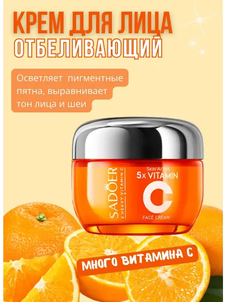 SADOER Отбеливающий крем с витамином С оранжевый