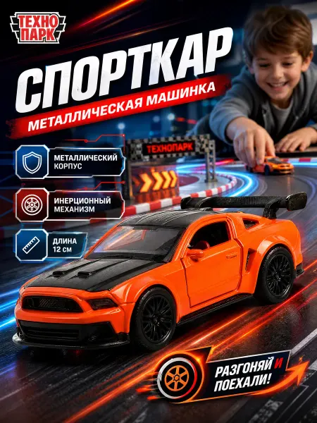 ТехноПарк Машинка детская игрушечная спорткар