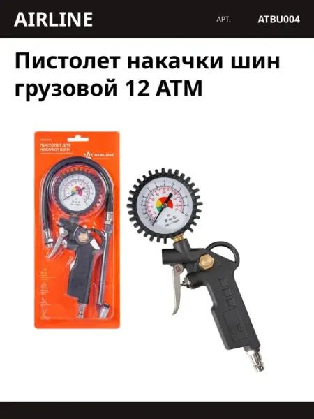 AIRLINE Пистолет накачки шин грузовой 12 АТМ