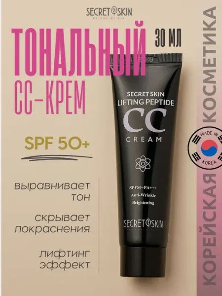 SECRET SKIN Крем CC подтягивающий пептидный с коллагеном