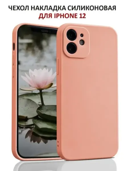 AKS Sale Чехол на iPhone 12 силиконовый матовый бампер