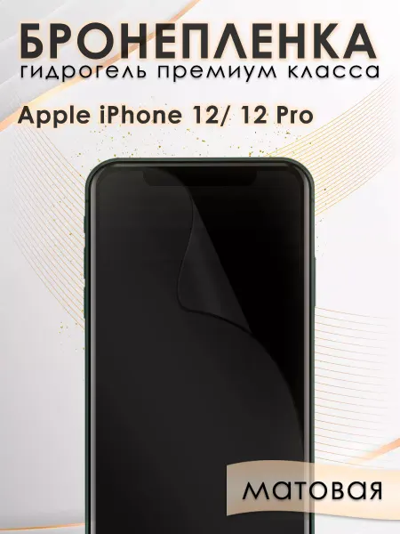 AKSDiadem Гидрогелевая защитная пленка на экран iPhone 12, 12 Pro