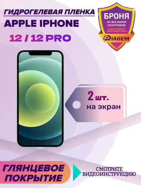 AKSDiadem Гидрогелевая пленка на экран iPhone 12, 12 Pro 2 шт