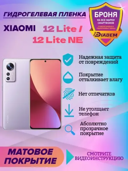 AKSDiadem Гидрогелевая защитная пленка для Xiaomi 12 Lite 12 Lite NE