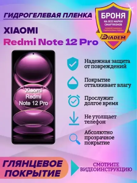 AKSDiadem Гидрогелевая пленка на экран Xiaomi Redmi Note 12 Pro