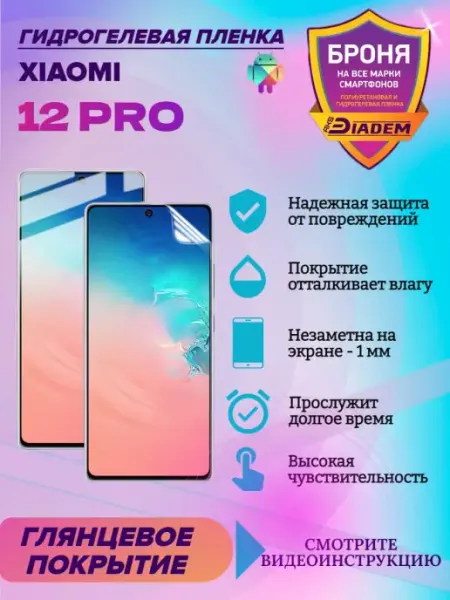 AKSDiadem Гидрогелевая защитная пленка для XIAOMI 12 PRO