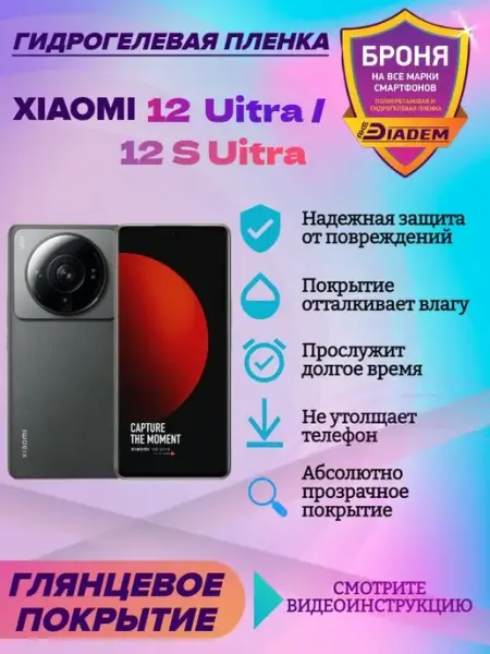 AKSDiadem Гидрогелевая защитная пленка для Xiaomi 12 Ultra 12 S Ultra
