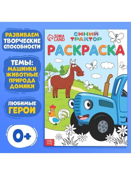 AllveryShop Раскраска 12 стр, А4, «Синий трактор»