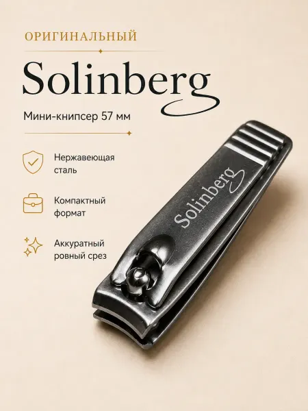 Solinberg ✄ Кусачки для ногтей книпсер маникюрный premium