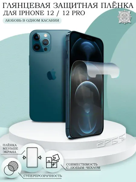 APG-T Защитная пленка на iPhone 12 12 Pro глянцевая Айфон 12