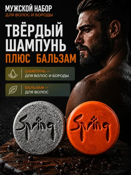 Spring. Набор твердый шампунь и бальзам против выпадения волос