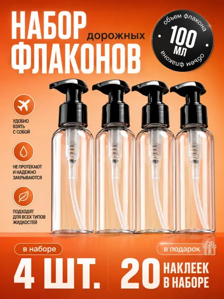 SPRINKLER Дорожный набор флаконов с дозаторами и косметичкой 100мл 4шт
