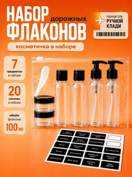 SPRINKLER Набор дорожных флаконов для косметики в путешествие