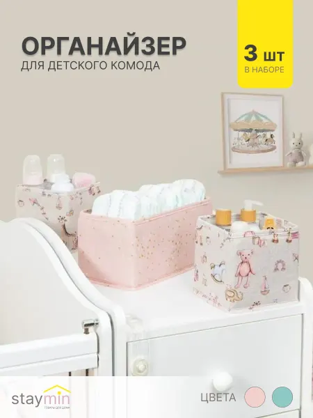Staymin Набор органайзеров для пеленального столика