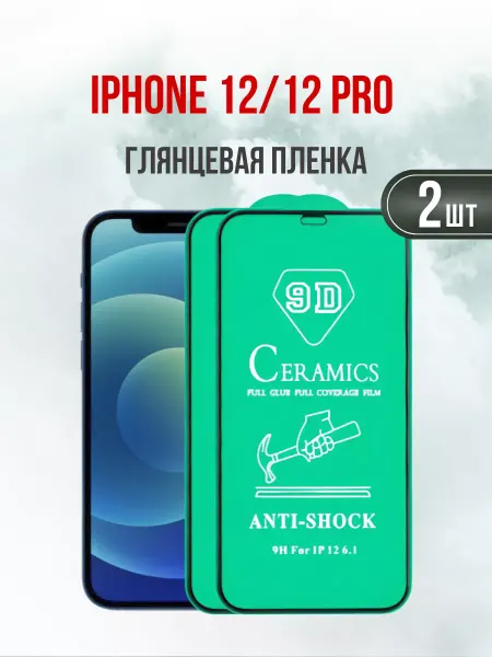 DifferentSHOP Глянцевая противоударная пленка Apple iPhone 12 и 12 Pro 2шт