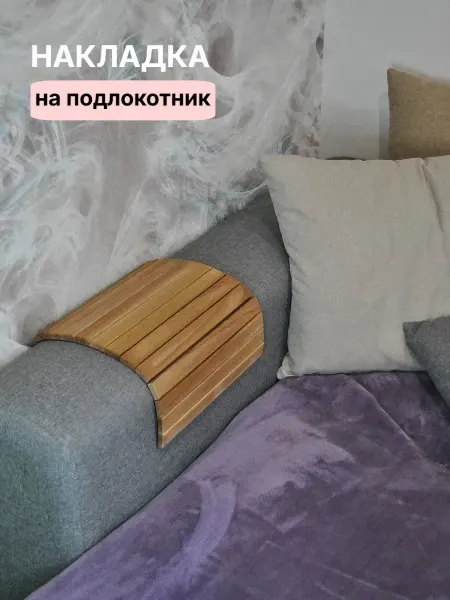 Sunduck Накладка на подлокотник дивана, подставка деревянная