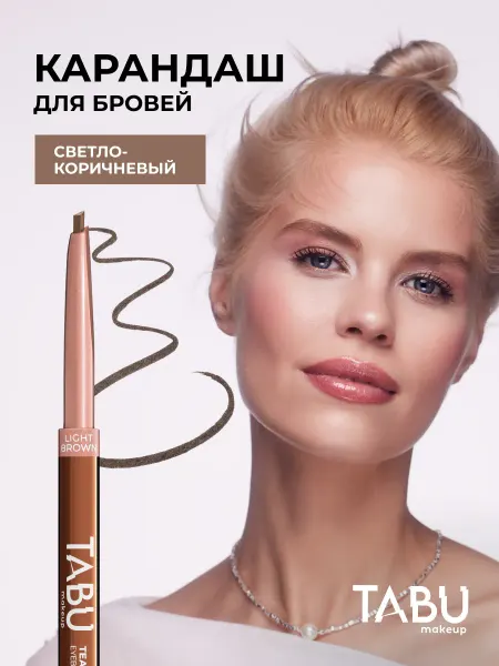 TABU Карандаш для бровей автоматический светло-коричневый