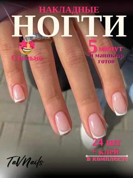 TaVNails Накладные ногти набор с клеем короткие