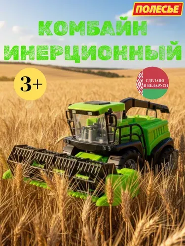 Комбайн игрушечный "Полесье" инерционный детский