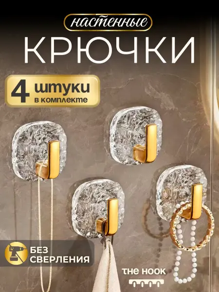 Thehook Крючки настенные самоклеящиеся без сверления для дома 4 шт