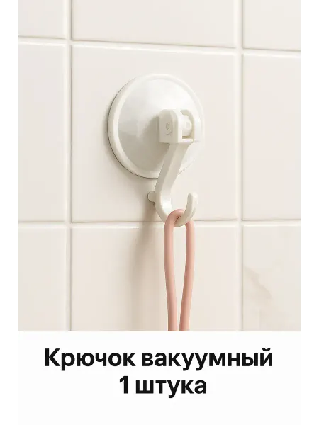 Tomi&Naya Крючок вакуумный на присоске 1 шт. для дома
