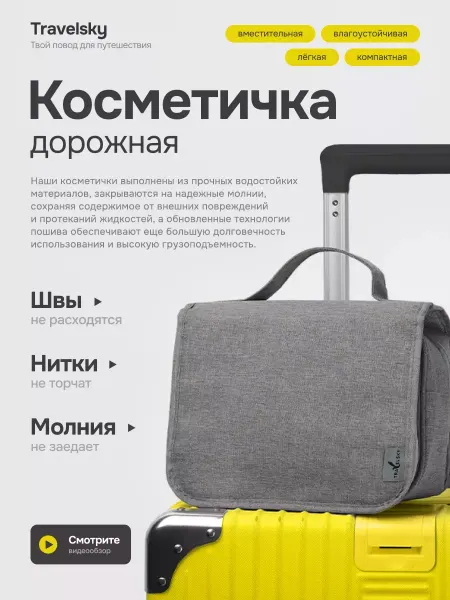 Travelsky Косметичка дорожная для косметики