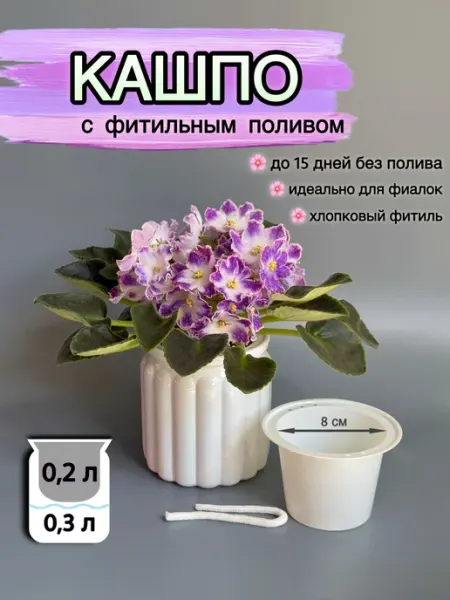 TropikShop горшок для фиалок с автополивом