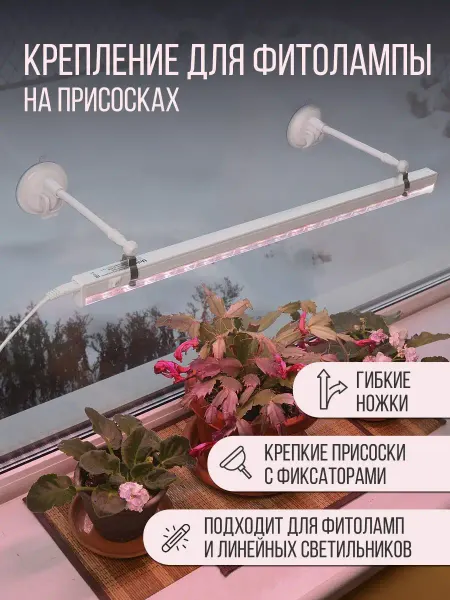 Uniel Крепление для фитолампы на присоскaх