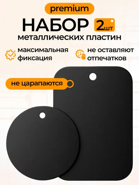 WALKER Металлические пластины для магнитного держателя в авто