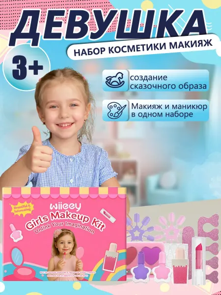 Wiieey Детский косметический и маникюрный игровой набор для девочек