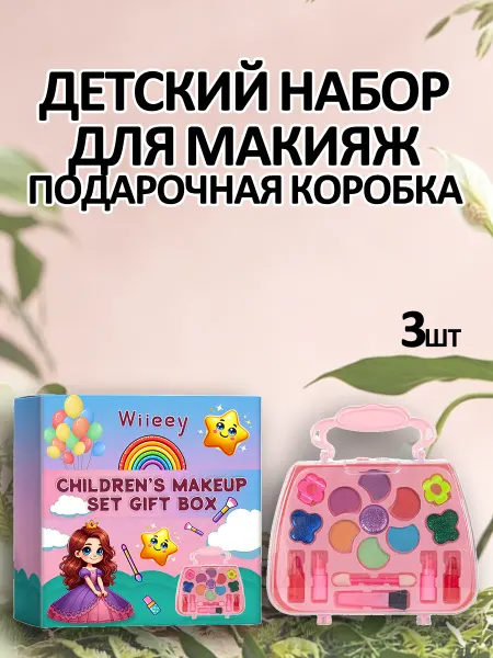 Wiieey Детский набор для макияж подарочная коробка Не размазывается
