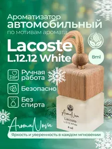 Ароматизатор для автомобиля Lacoste L.12.12 White, 8 мл, AromaNova