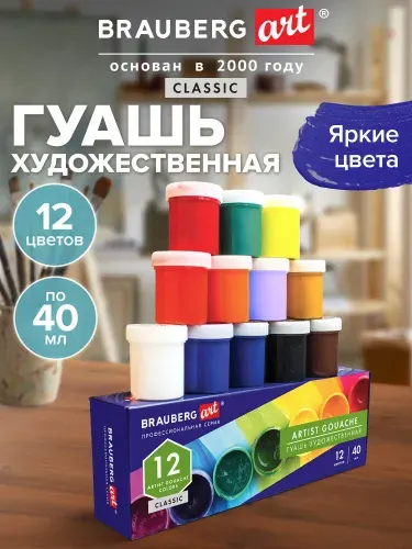 Гуашь (краска) художественная для рисования Brauberg Art Classic, набор из 12 цветов в баночках по 40 мл