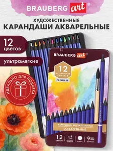 Карандаши цветные акварельные художественные для рисования BRAUBERG ART PREMIERE, 12 цветов