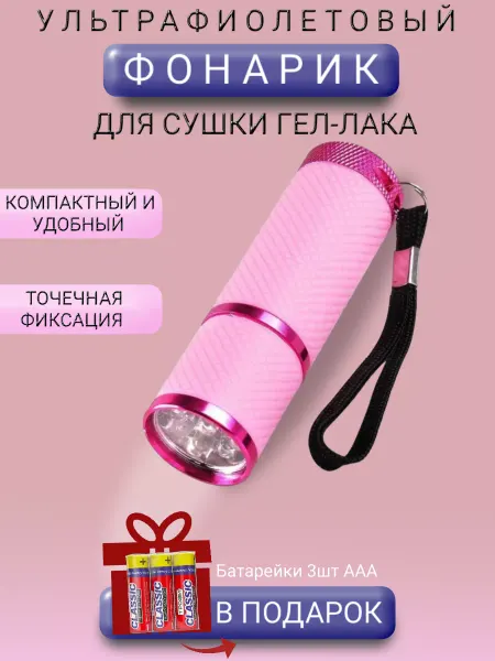 ZIF_SHOP Лампа для маникюра и педикюра Фонарь 3шт батарейка