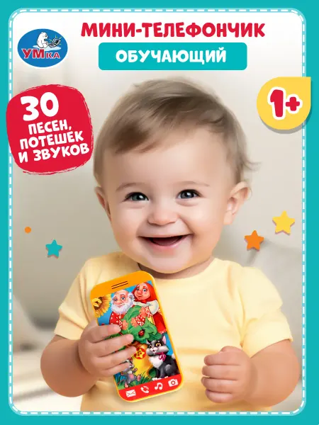Умка Игрушечный Телефон музыкальный для малышей