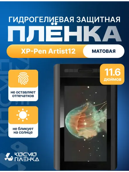 КОСМОПЛЕНКА Гидрогелевая пленка на графический монитор XP-Pen Artist 12