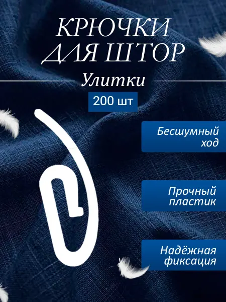 Авалон Крючки для штор пластиковых карнизов гардин улитка 200 шт