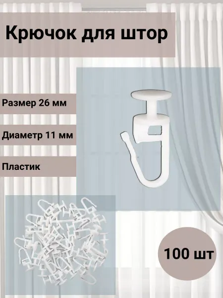 АЙРИС Крючок-гвоздик бегунок для штор 100 шт