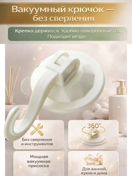 Айсару2 Крючок на присоске настенный для ванной кухни без сверления