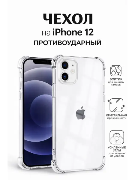 AvaStore Чехол iPhone 12 Прозрачный Силиконовый c защитой камеры