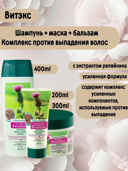 Витэкс Шампунь активный+ маска+ бальзам кондиционер "РЕПЕЙНИК"